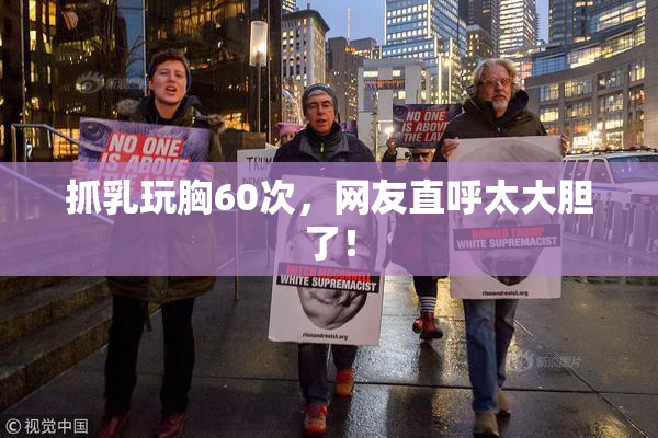 抓乳玩胸60次，网友直呼太大胆了！