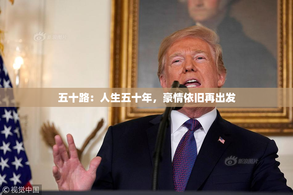 五十路：人生五十年，豪情依旧再出发