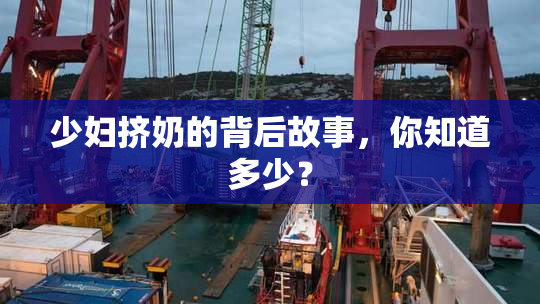 少妇挤奶的背后故事，你知道多少？