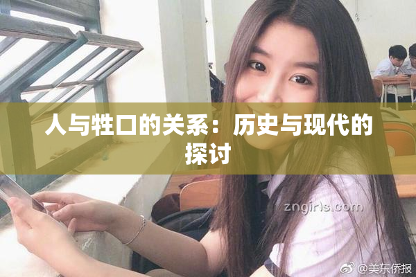 人与牲口的关系：历史与现代的探讨