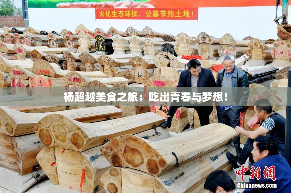 杨超越美食之旅：吃出青春与梦想！