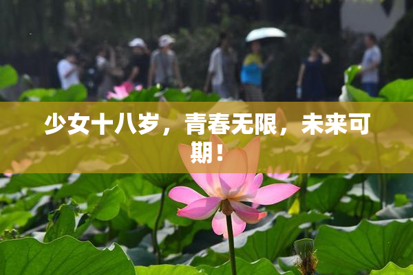 少女十八岁，青春无限，未来可期！