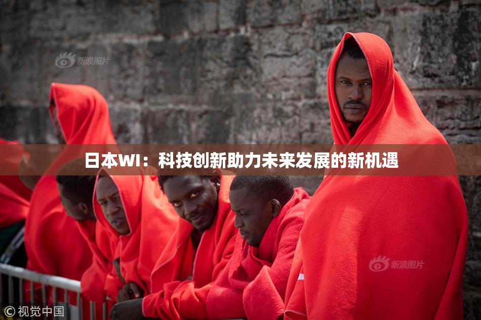 日本WI：科技创新助力未来发展的新机遇