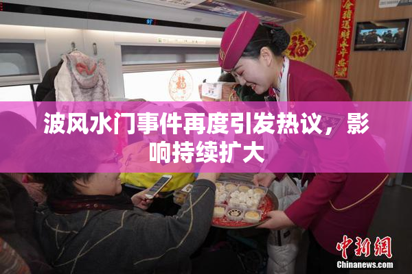 波风水门事件再度引发热议，影响持续扩大
