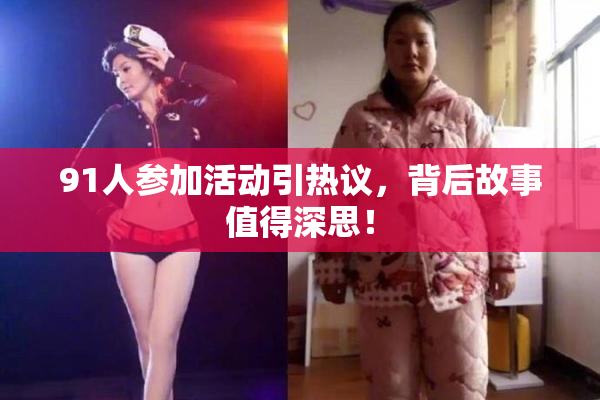91人参加活动引热议，背后故事值得深思！