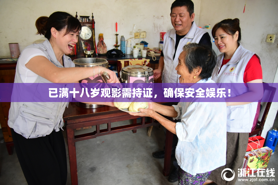 已满十八岁观影需持证，确保安全娱乐！