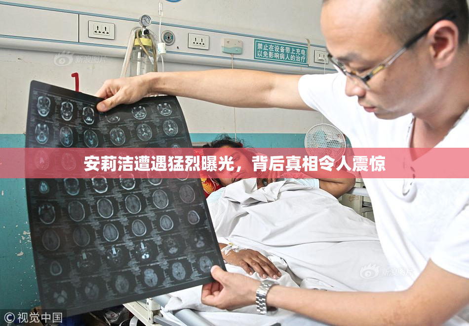 安莉洁遭遇猛烈曝光，背后真相令人震惊
