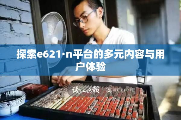 探索e621·n平台的多元内容与用户体验