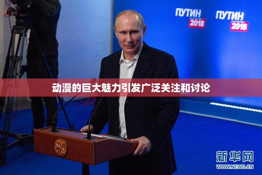 动漫的巨大魅力引发广泛关注和讨论