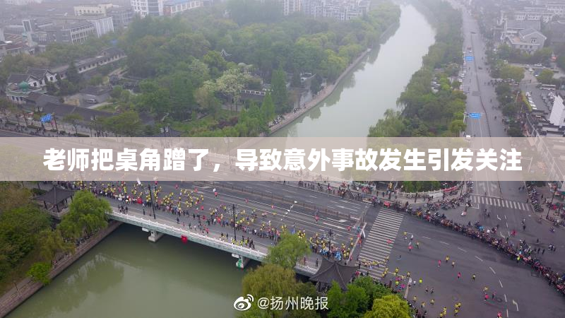 老师把桌角蹭了，导致意外事故发生引发关注