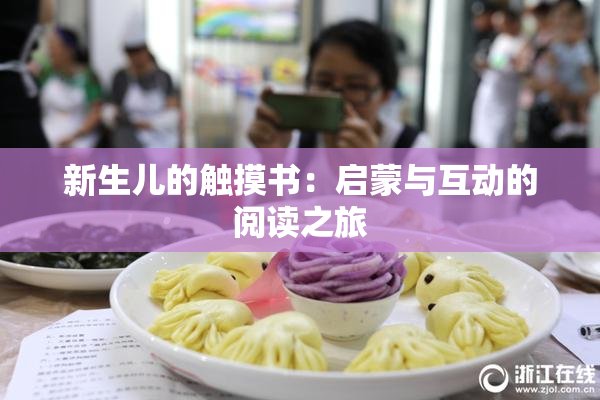 新生儿的触摸书：启蒙与互动的阅读之旅