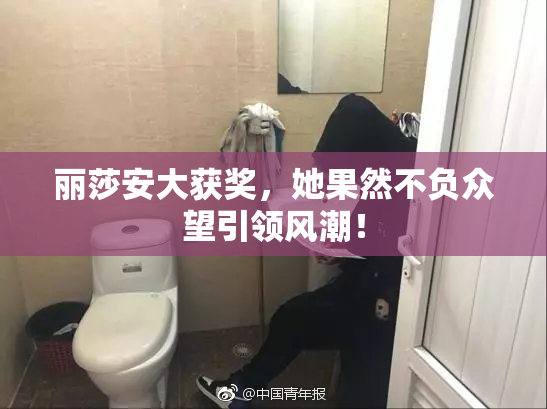 丽莎安大获奖，她果然不负众望引领风潮！