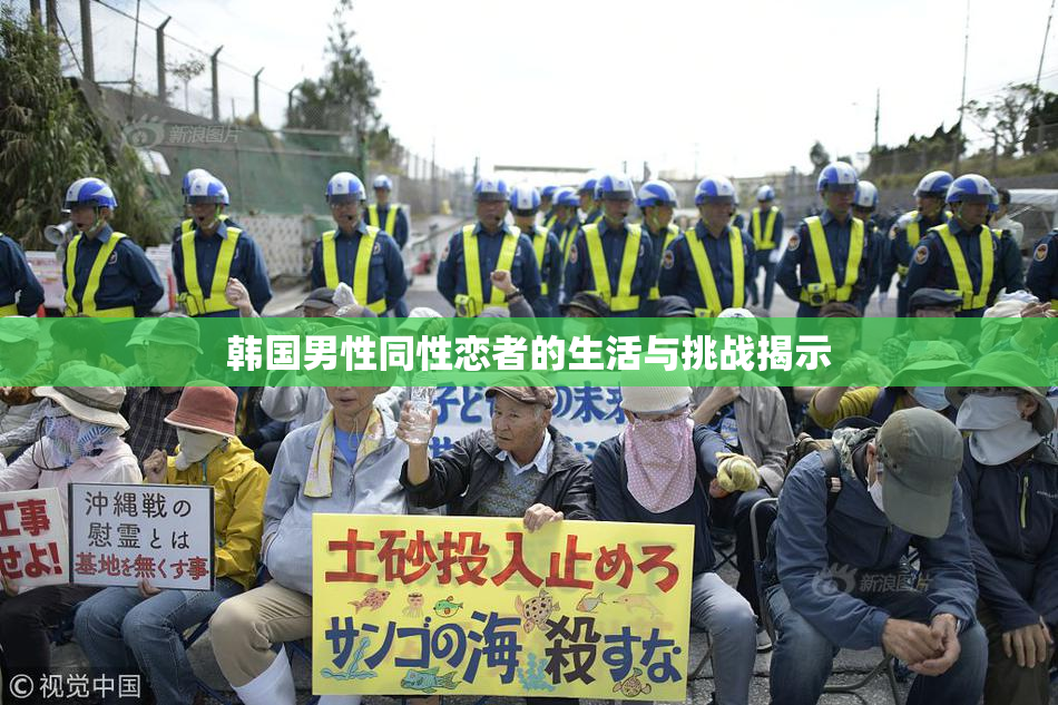 韩国男性同性恋者的生活与挑战揭示