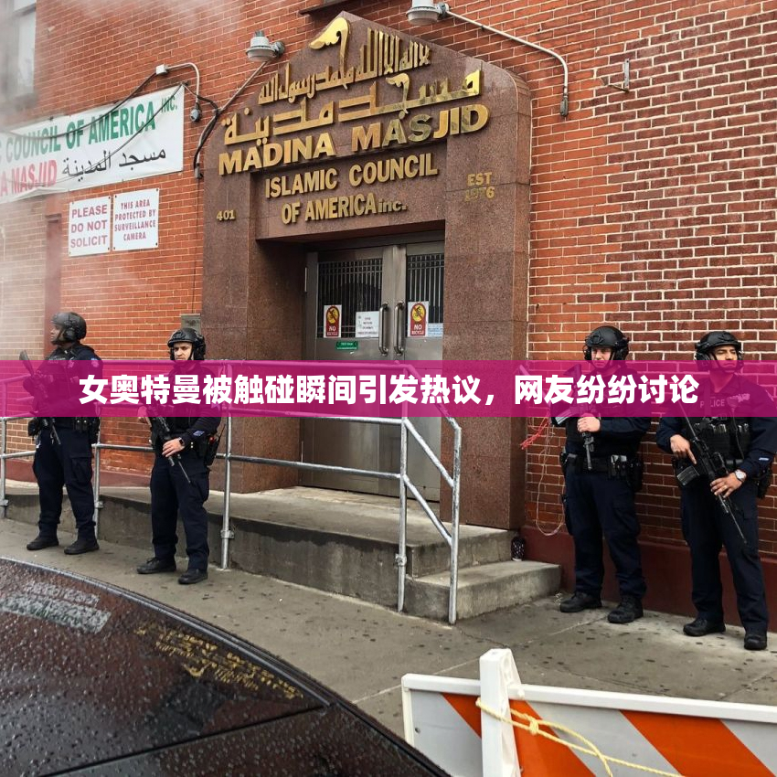 女奥特曼被触碰瞬间引发热议，网友纷纷讨论