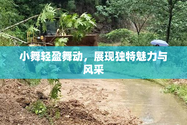 小舞轻盈舞动，展现独特魅力与风采