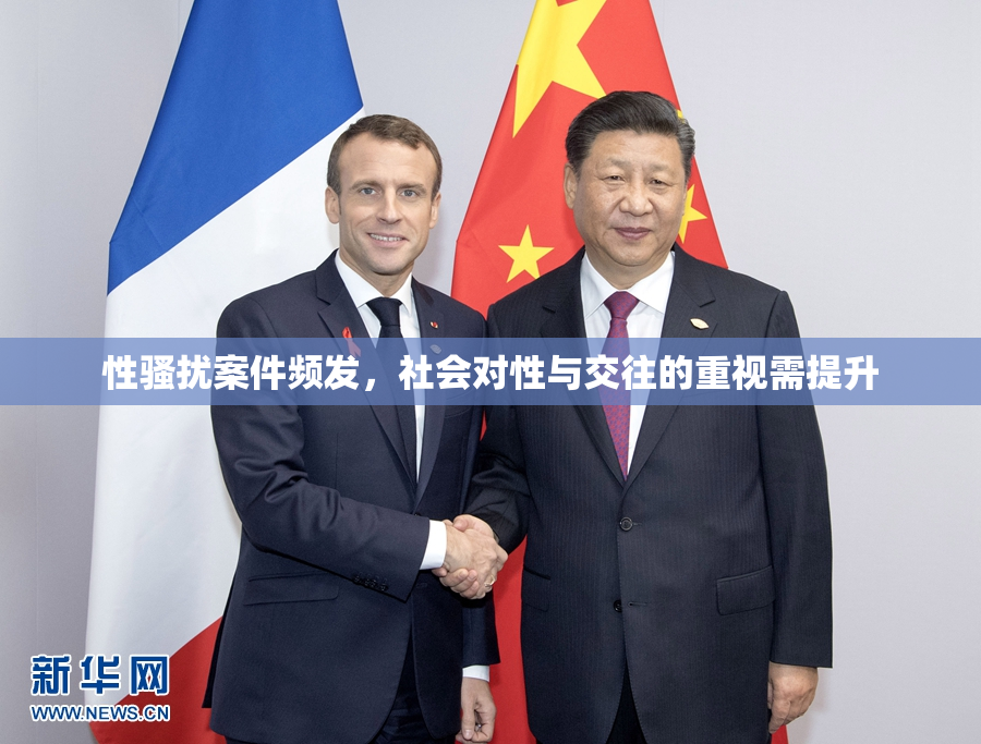 性骚扰案件频发，社会对性与交往的重视需提升