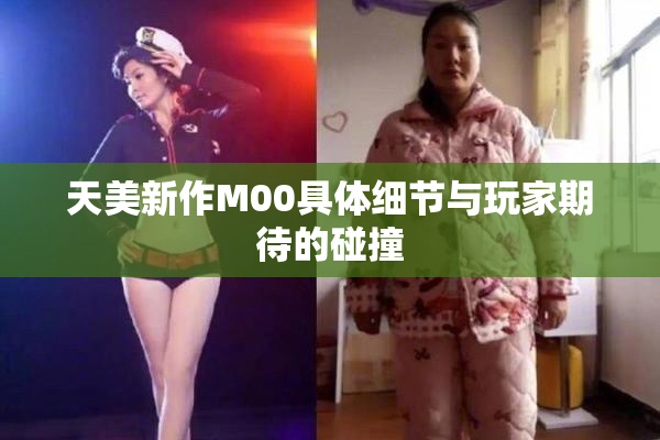 天美新作M00具体细节与玩家期待的碰撞
