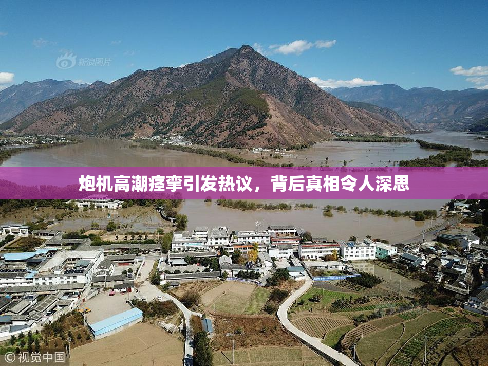 炮机高潮痉挛引发热议，背后真相令人深思