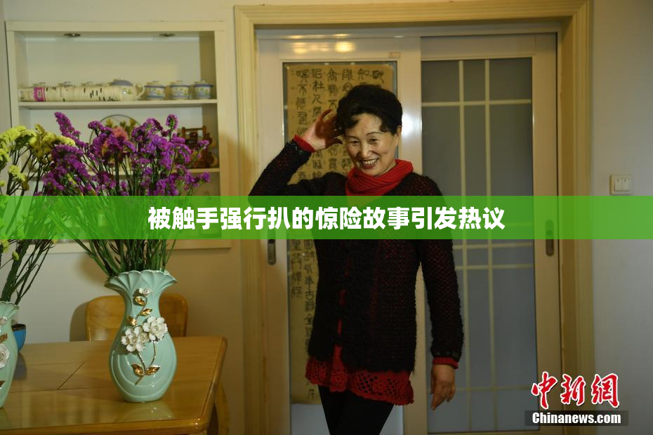 被触手强行扒的惊险故事引发热议