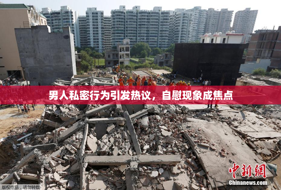 男人私密行为引发热议，自慰现象成焦点