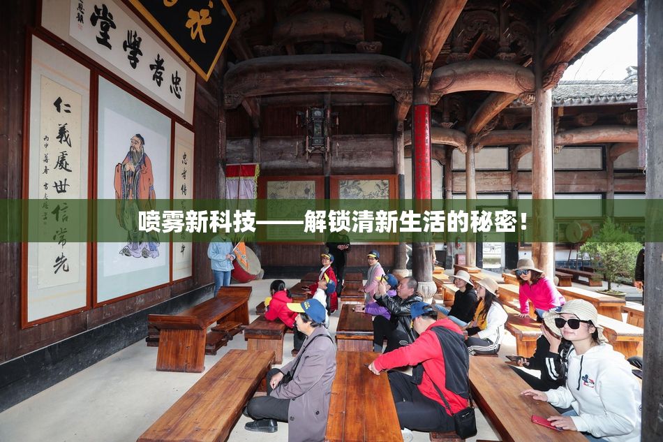 喷雾新科技——解锁清新生活的秘密！