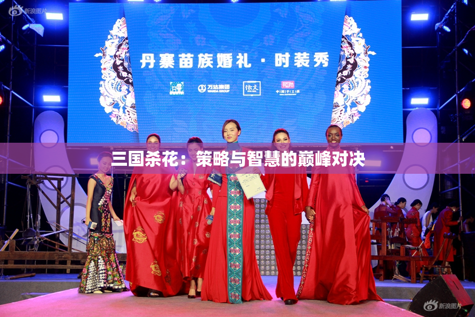 三国杀花：策略与智慧的巅峰对决
