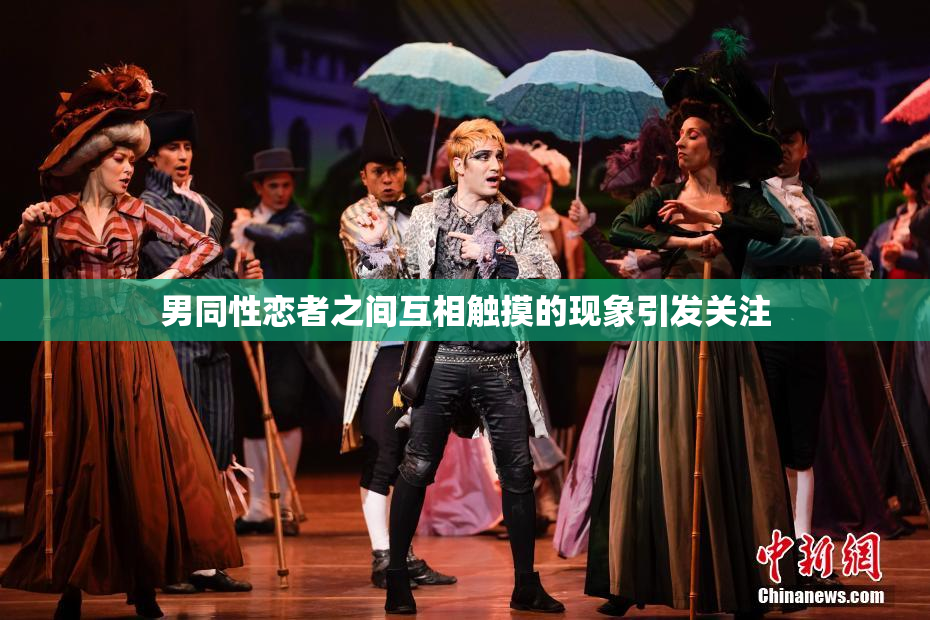 男同性恋者之间互相触摸的现象引发关注