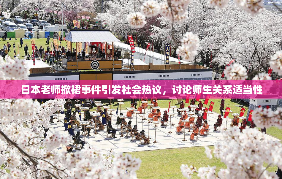 日本老师掀裙事件引发社会热议，讨论师生关系适当性