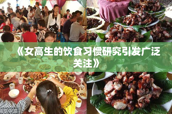 《女高生的饮食习惯研究引发广泛关注》