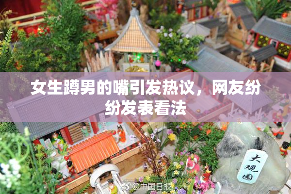 女生蹲男的嘴引发热议，网友纷纷发表看法