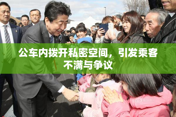 公车内拨开私密空间，引发乘客不满与争议