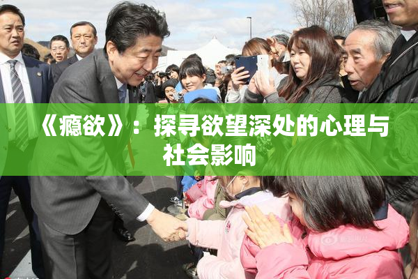 《瘾欲》：探寻欲望深处的心理与社会影响