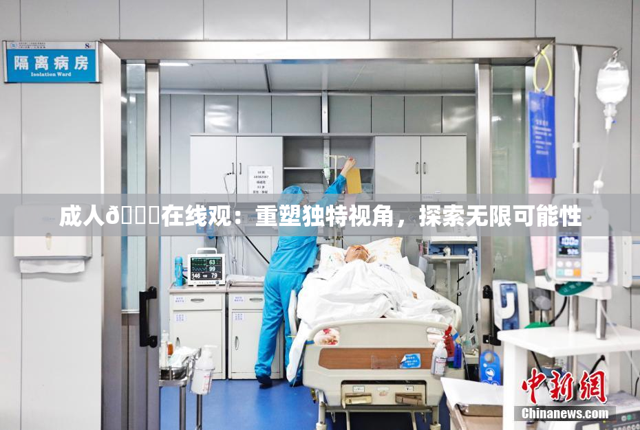 成人🔞在线观：重塑独特视角，探索无限可能性