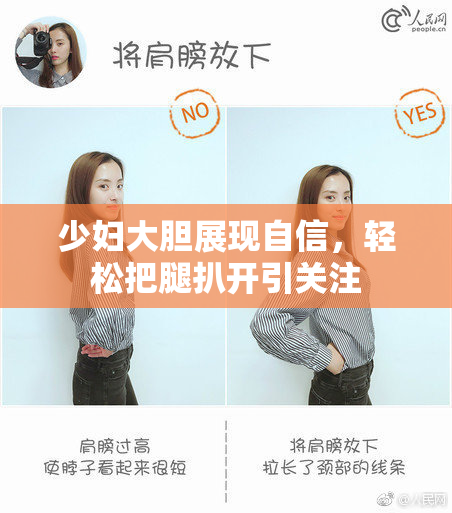 少妇大胆展现自信，轻松把腿扒开引关注