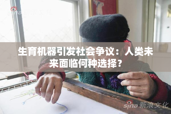 生育机器引发社会争议：人类未来面临何种选择？