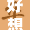 好想被cao，渴望真实的情感和体验