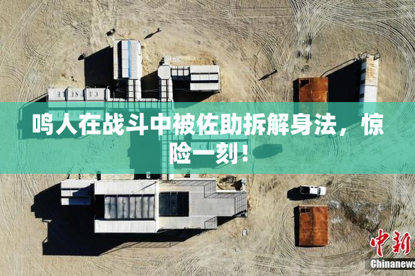 鸣人在战斗中被佐助拆解身法，惊险一刻！