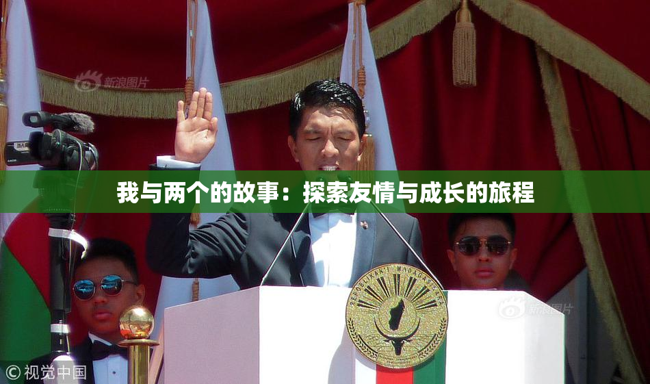 我与两个的故事：探索友情与成长的旅程