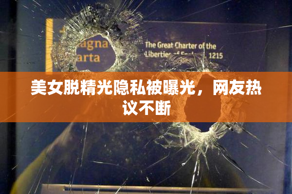 美女脱精光隐私被曝光，网友热议不断