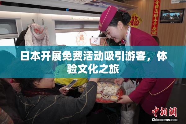 日本开展免费活动吸引游客，体验文化之旅