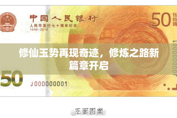 修仙玉势再现奇迹，修炼之路新篇章开启