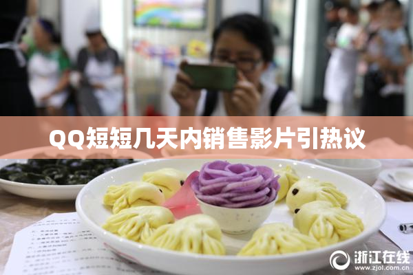 QQ短短几天内销售影片引热议
