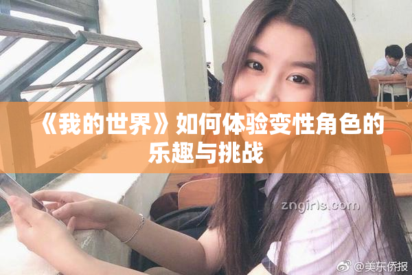 《我的世界》如何体验变性角色的乐趣与挑战