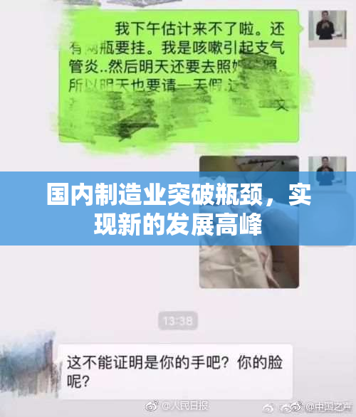 国内制造业突破瓶颈，实现新的发展高峰