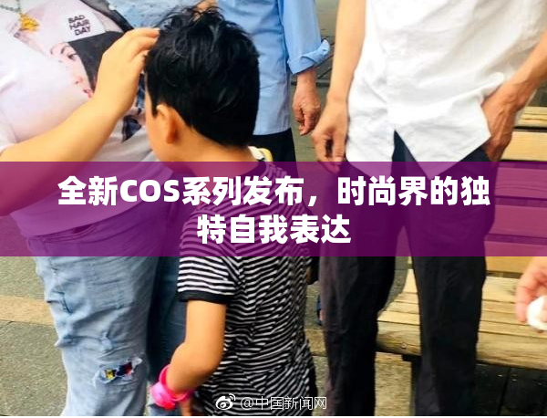 全新COS系列发布，时尚界的独特自我表达