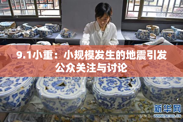 9.1小重：小规模发生的地震引发公众关注与讨论