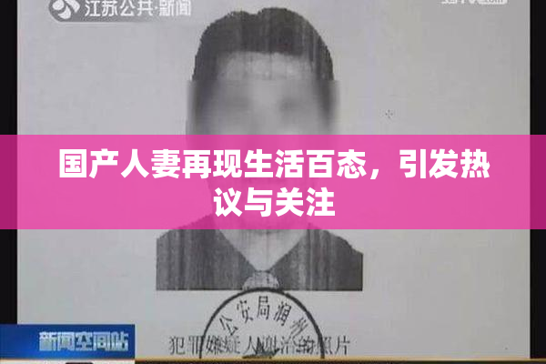 国产人妻再现生活百态，引发热议与关注