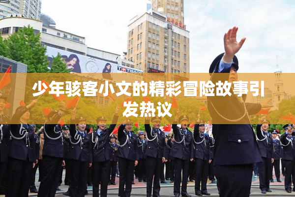 少年骇客小文的精彩冒险故事引发热议