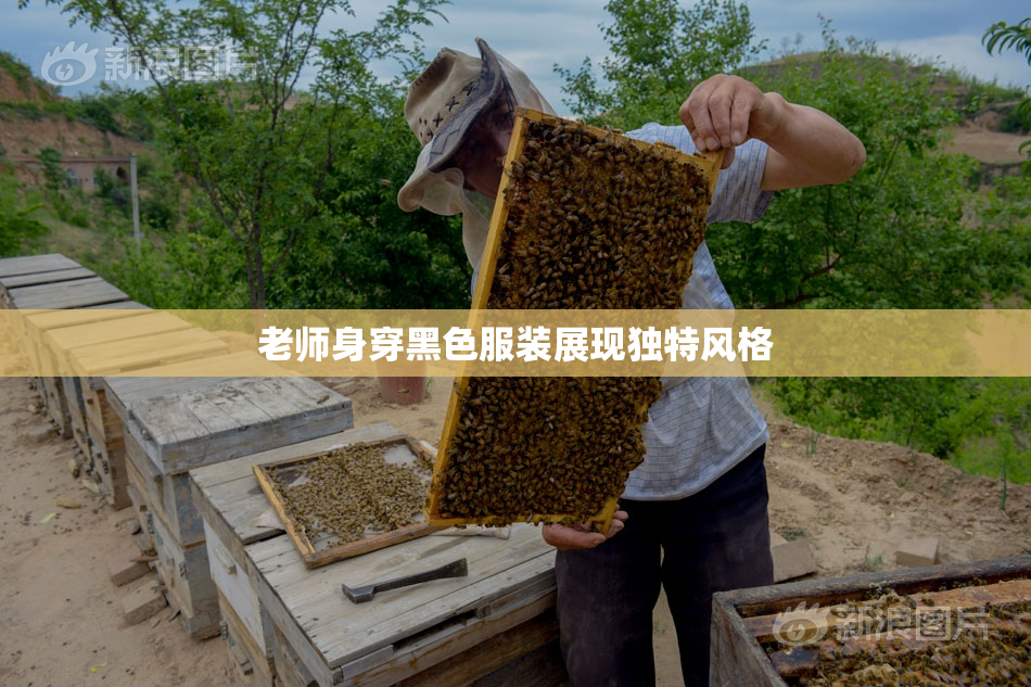 老师身穿黑色服装展现独特风格
