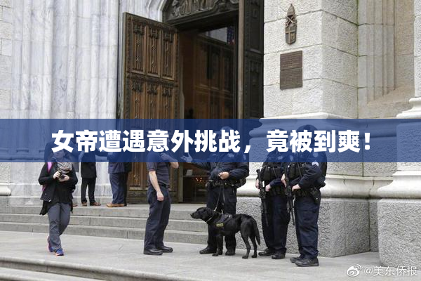 女帝遭遇意外挑战，竟被到爽！